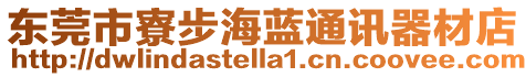 東莞市寮步海藍通訊器材店
