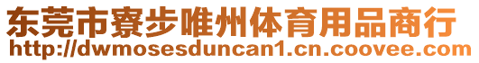東莞市寮步唯州體育用品商行