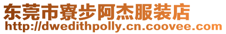 東莞市寮步阿杰服裝店