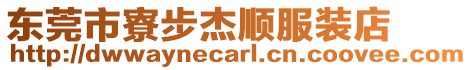 東莞市寮步杰順服裝店