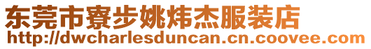 東莞市寮步姚煒杰服裝店