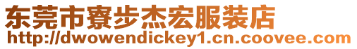 東莞市寮步杰宏服裝店