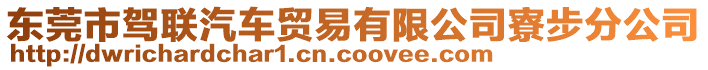 東莞市駕聯汽車貿易有限公司寮步分公司