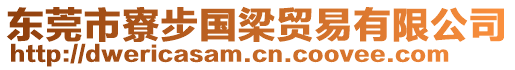 東莞市寮步國梁貿(mào)易有限公司