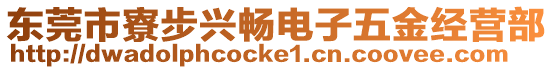 東莞市寮步興暢電子五金經營部