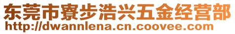 東莞市寮步浩興五金經營部