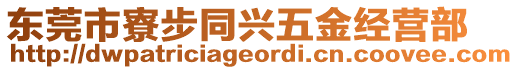 東莞市寮步同興五金經營部