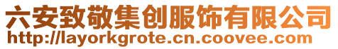 六安致敬集創服飾有限公司