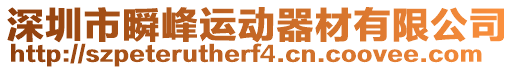 深圳市瞬峰運(yùn)動(dòng)器材有限公司