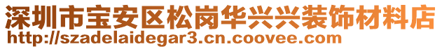 深圳市寶安區(qū)松崗華興興裝飾材料店