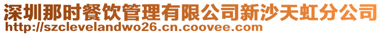 深圳那時餐飲管理有限公司新沙天虹分公司