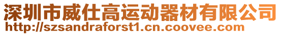 深圳市威仕高運(yùn)動(dòng)器材有限公司