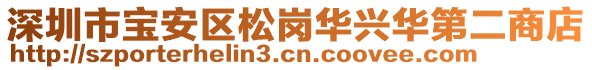 深圳市寶安區(qū)松崗華興華第二商店