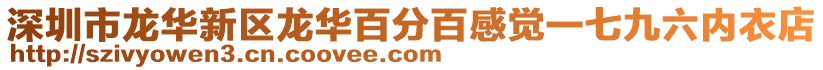 深圳市龍華新區龍華百分百感覺一七九六內衣店