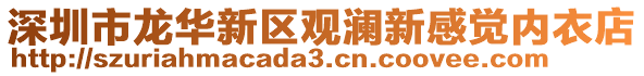 深圳市龍華新區觀瀾新感覺內衣店
