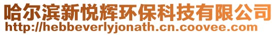 哈爾濱新悅輝環保科技有限公司
