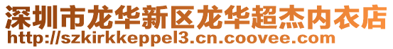 深圳市龍華新區龍華超杰內衣店