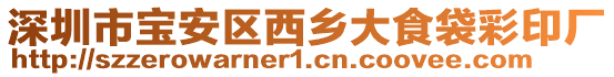 深圳市寶安區西鄉大食袋彩印廠