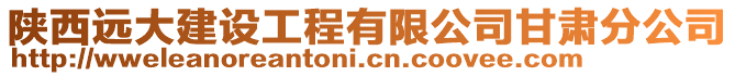 陜西遠大建設工程有限公司甘肅分公司