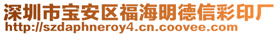 深圳市寶安區福海明德信彩印廠