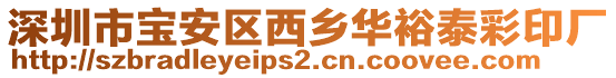深圳市寶安區西鄉華裕泰彩印廠