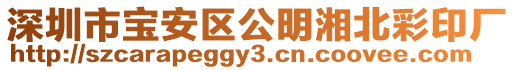 深圳市寶安區公明湘北彩印廠
