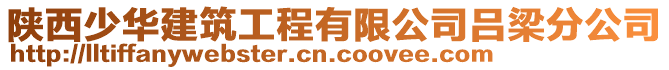 陜西少華建筑工程有限公司呂梁分公司