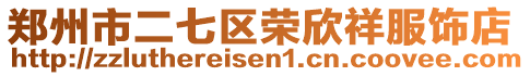 鄭州市二七區(qū)榮欣祥服飾店