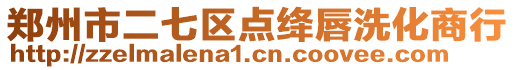 鄭州市二七區(qū)點(diǎn)絳唇洗化商行