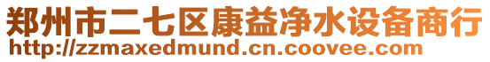 鄭州市二七區(qū)康益凈水設(shè)備商行