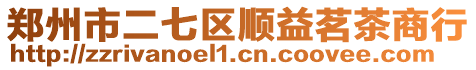 鄭州市二七區順益茗茶商行
