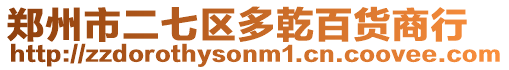 鄭州市二七區多乾百貨商行