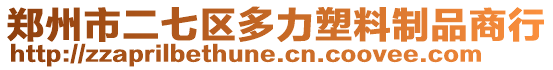 鄭州市二七區多力塑料制品商行