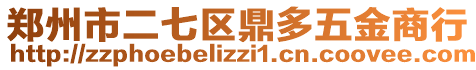 鄭州市二七區鼎多五金商行