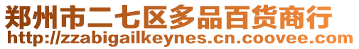 鄭州市二七區多品百貨商行