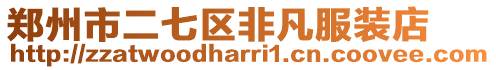 鄭州市二七區(qū)非凡服裝店