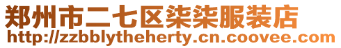 鄭州市二七區(qū)柒柒服裝店