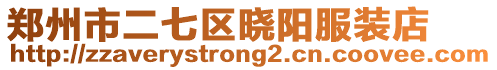 鄭州市二七區曉陽服裝店