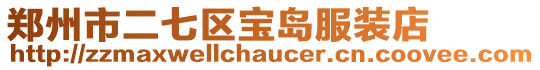 鄭州市二七區(qū)寶島服裝店