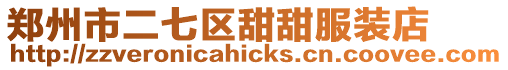 鄭州市二七區甜甜服裝店