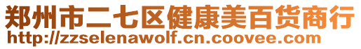 鄭州市二七區健康美百貨商行
