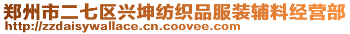 鄭州市二七區(qū)興坤紡織品服裝輔料經(jīng)營(yíng)部