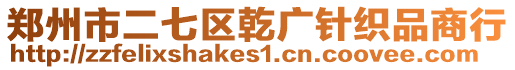 鄭州市二七區乾廣針織品商行