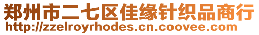 鄭州市二七區佳緣針織品商行