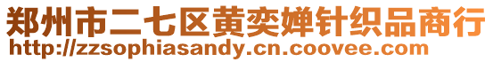 鄭州市二七區黃奕嬋針織品商行