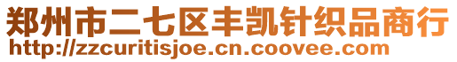 鄭州市二七區(qū)豐凱針織品商行