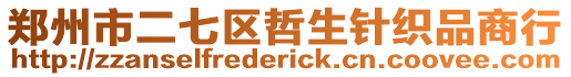鄭州市二七區哲生針織品商行