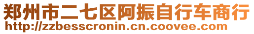 鄭州市二七區阿振自行車商行