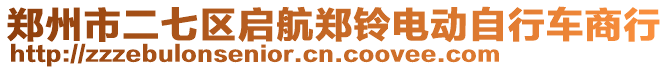 鄭州市二七區(qū)啟航鄭鈴電動(dòng)自行車商行