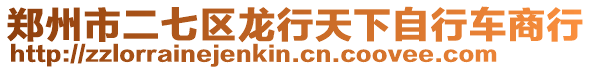 鄭州市二七區龍行天下自行車商行